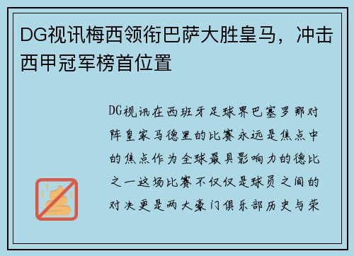 DG视讯梅西领衔巴萨大胜皇马，冲击西甲冠军榜首位置