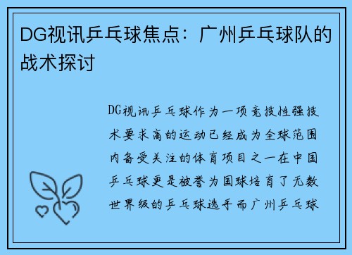 DG视讯乒乓球焦点：广州乒乓球队的战术探讨