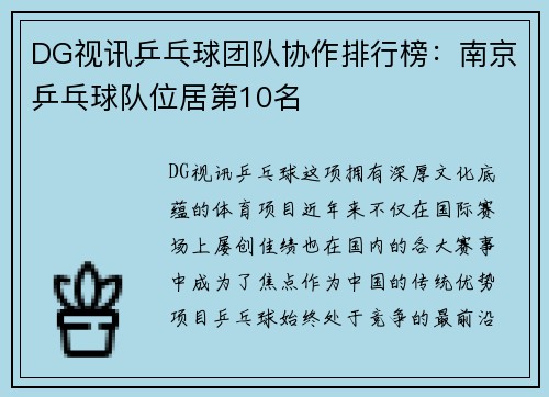 DG视讯乒乓球团队协作排行榜：南京乒乓球队位居第10名