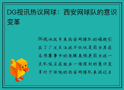 DG视讯热议网球：西安网球队的意识变革