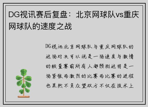 DG视讯赛后复盘：北京网球队vs重庆网球队的速度之战