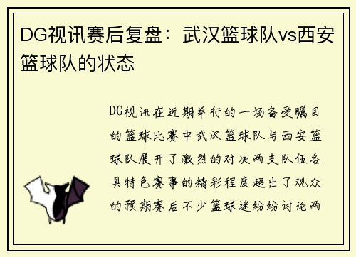 DG视讯赛后复盘：武汉篮球队vs西安篮球队的状态