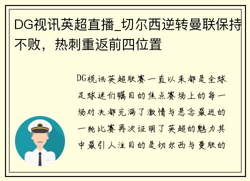 DG视讯英超直播_切尔西逆转曼联保持不败，热刺重返前四位置