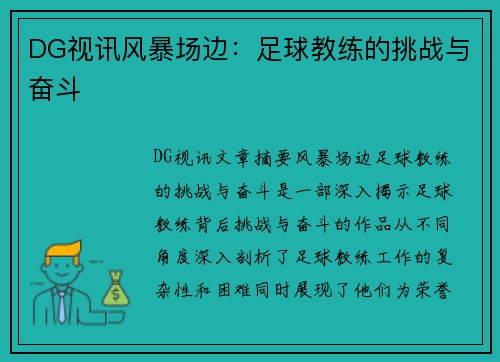 DG视讯风暴场边：足球教练的挑战与奋斗