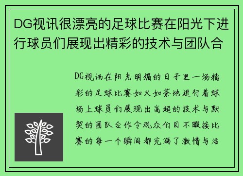 DG视讯很漂亮的足球比赛在阳光下进行球员们展现出精彩的技术与团队合作