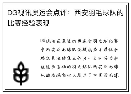 DG视讯奥运会点评：西安羽毛球队的比赛经验表现