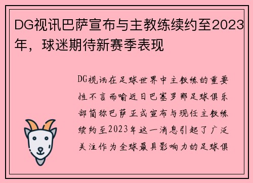 DG视讯巴萨宣布与主教练续约至2023年，球迷期待新赛季表现