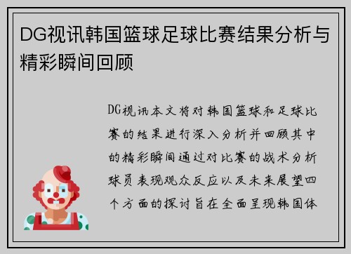 DG视讯韩国篮球足球比赛结果分析与精彩瞬间回顾
