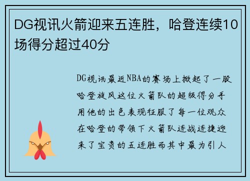 DG视讯火箭迎来五连胜，哈登连续10场得分超过40分