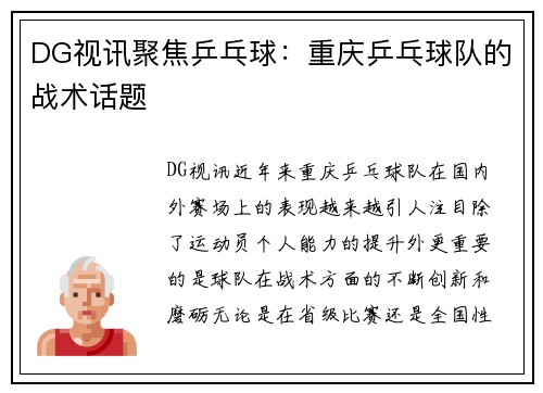 DG视讯聚焦乒乓球：重庆乒乓球队的战术话题