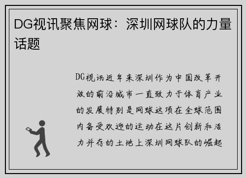 DG视讯聚焦网球：深圳网球队的力量话题
