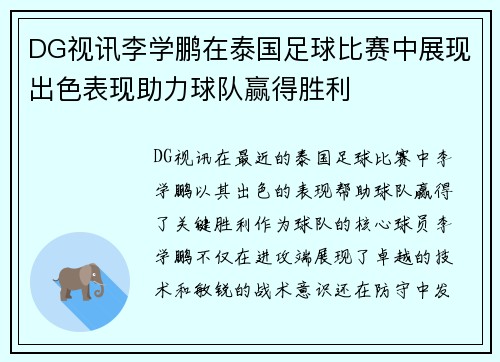 DG视讯李学鹏在泰国足球比赛中展现出色表现助力球队赢得胜利