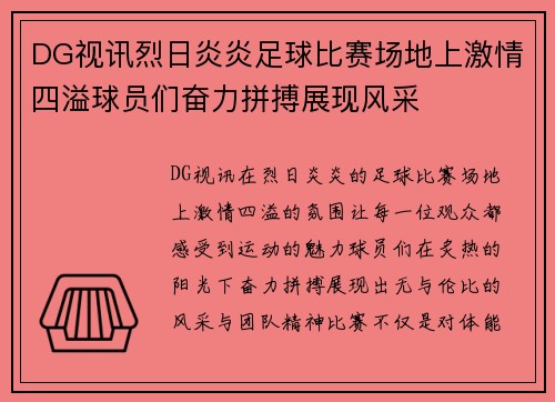 DG视讯烈日炎炎足球比赛场地上激情四溢球员们奋力拼搏展现风采
