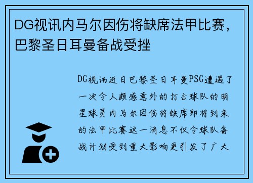 DG视讯内马尔因伤将缺席法甲比赛，巴黎圣日耳曼备战受挫