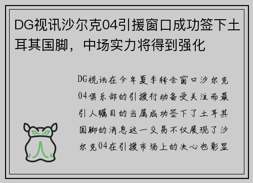 DG视讯沙尔克04引援窗口成功签下土耳其国脚，中场实力将得到强化