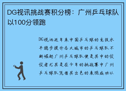 DG视讯挑战赛积分榜：广州乒乓球队以100分领跑