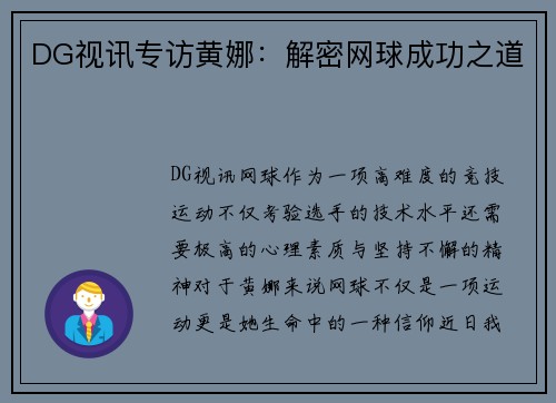 DG视讯专访黄娜：解密网球成功之道