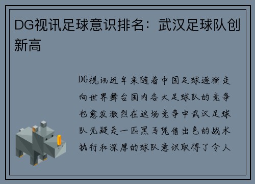 DG视讯足球意识排名：武汉足球队创新高