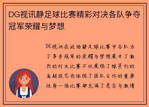DG视讯静足球比赛精彩对决各队争夺冠军荣耀与梦想