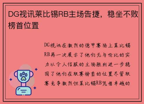 DG视讯莱比锡RB主场告捷，稳坐不败榜首位置