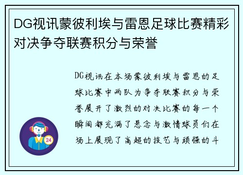 DG视讯蒙彼利埃与雷恩足球比赛精彩对决争夺联赛积分与荣誉