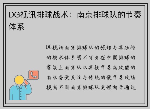 DG视讯排球战术：南京排球队的节奏体系