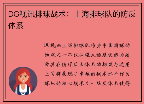 DG视讯排球战术：上海排球队的防反体系