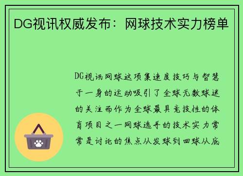DG视讯权威发布：网球技术实力榜单