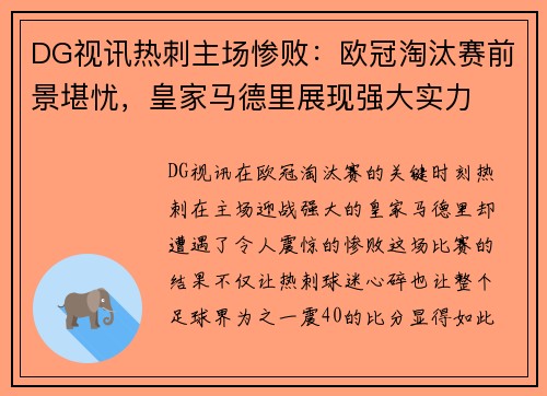 DG视讯热刺主场惨败：欧冠淘汰赛前景堪忧，皇家马德里展现强大实力