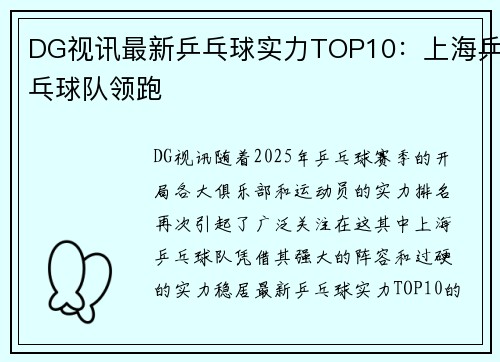 DG视讯最新乒乓球实力TOP10：上海乒乓球队领跑