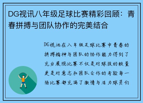 DG视讯八年级足球比赛精彩回顾：青春拼搏与团队协作的完美结合