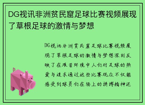 DG视讯非洲贫民窟足球比赛视频展现了草根足球的激情与梦想
