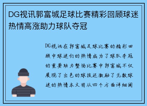 DG视讯郭富城足球比赛精彩回顾球迷热情高涨助力球队夺冠