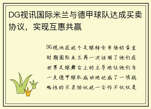 DG视讯国际米兰与德甲球队达成买卖协议，实现互惠共赢