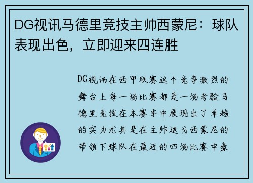 DG视讯马德里竞技主帅西蒙尼：球队表现出色，立即迎来四连胜