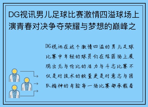DG视讯男儿足球比赛激情四溢球场上演青春对决争夺荣耀与梦想的巅峰之战