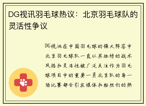 DG视讯羽毛球热议：北京羽毛球队的灵活性争议