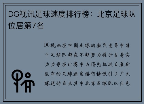 DG视讯足球速度排行榜：北京足球队位居第7名