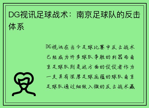 DG视讯足球战术：南京足球队的反击体系