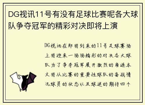 DG视讯11号有没有足球比赛呢各大球队争夺冠军的精彩对决即将上演