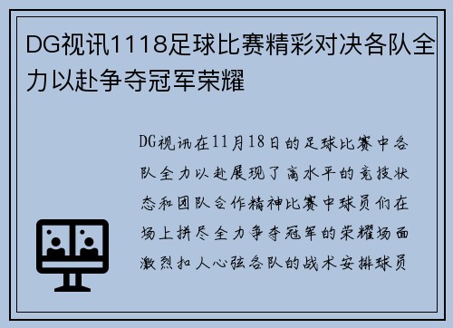 DG视讯1118足球比赛精彩对决各队全力以赴争夺冠军荣耀