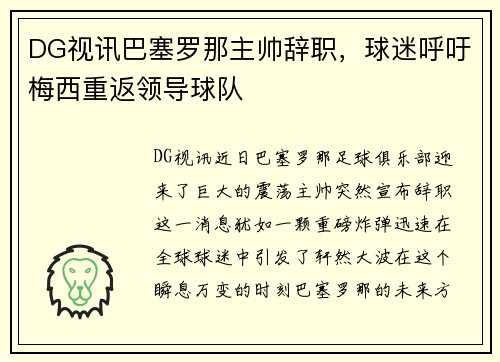 DG视讯巴塞罗那主帅辞职，球迷呼吁梅西重返领导球队