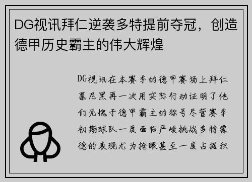 DG视讯拜仁逆袭多特提前夺冠，创造德甲历史霸主的伟大辉煌