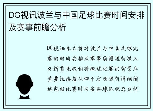 DG视讯波兰与中国足球比赛时间安排及赛事前瞻分析