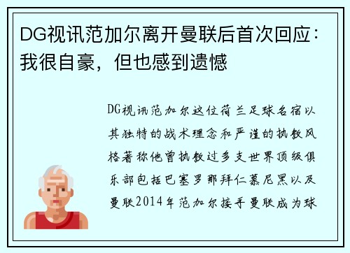 DG视讯范加尔离开曼联后首次回应：我很自豪，但也感到遗憾
