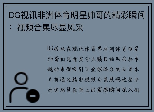 DG视讯非洲体育明星帅哥的精彩瞬间：视频合集尽显风采