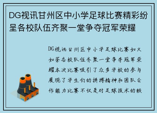 DG视讯甘州区中小学足球比赛精彩纷呈各校队伍齐聚一堂争夺冠军荣耀