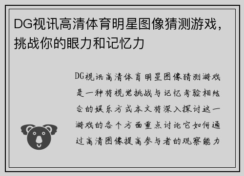 DG视讯高清体育明星图像猜测游戏，挑战你的眼力和记忆力