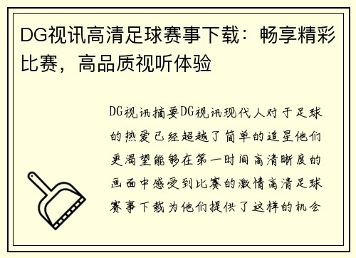 DG视讯高清足球赛事下载：畅享精彩比赛，高品质视听体验