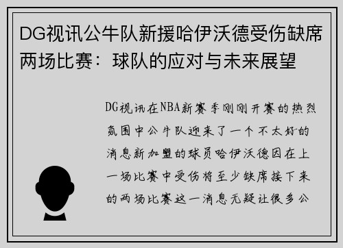DG视讯公牛队新援哈伊沃德受伤缺席两场比赛：球队的应对与未来展望